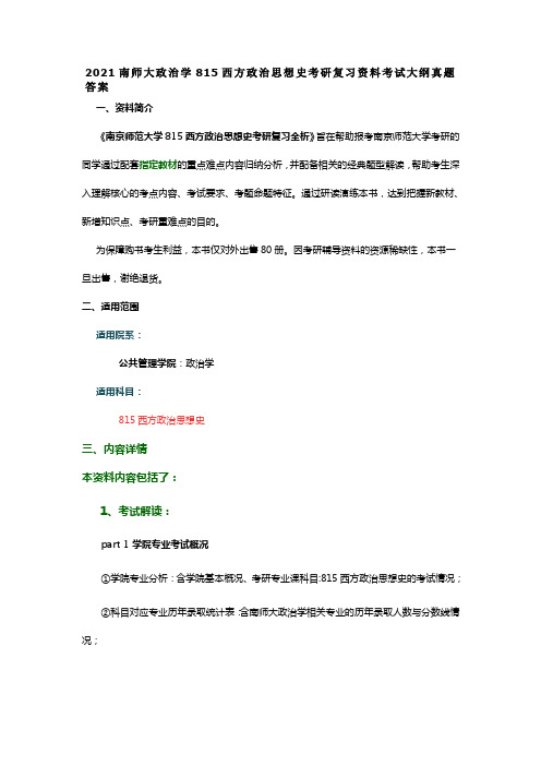 南师大政治学815西方政治思想史考研复习资料重难点考试大纲真题答案