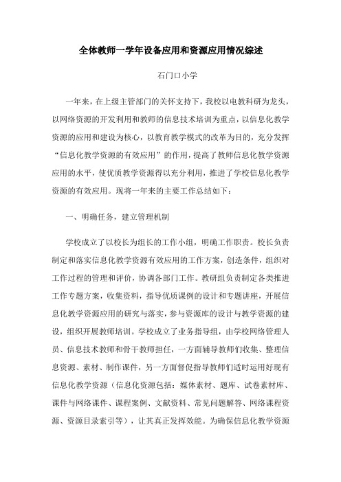 全体教师一学年设备应用和资源应用情况综述