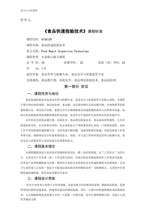 课程标准-食品安全快速检测技术汇编