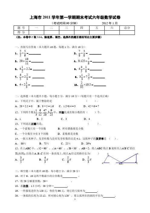 上海教材2011学年六年级第一学期期末考试数学试卷(附答案)