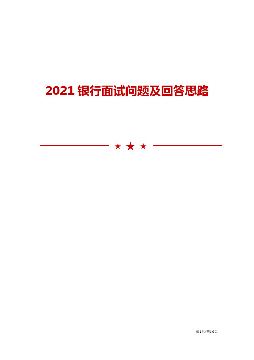 2021年银行面试问题及回答思路