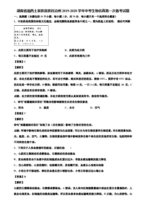 湖南省湘西土家族苗族自治州2019-2020学年中考生物仿真第一次备考试题含解析