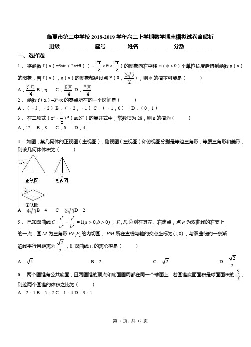 临夏市第二中学校2018-2019学年高二上学期数学期末模拟试卷含解析