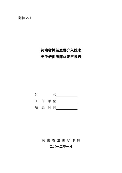 关于对神经血管介入外周血管介入和综合介入技术实行准入管理的通知附件2.1