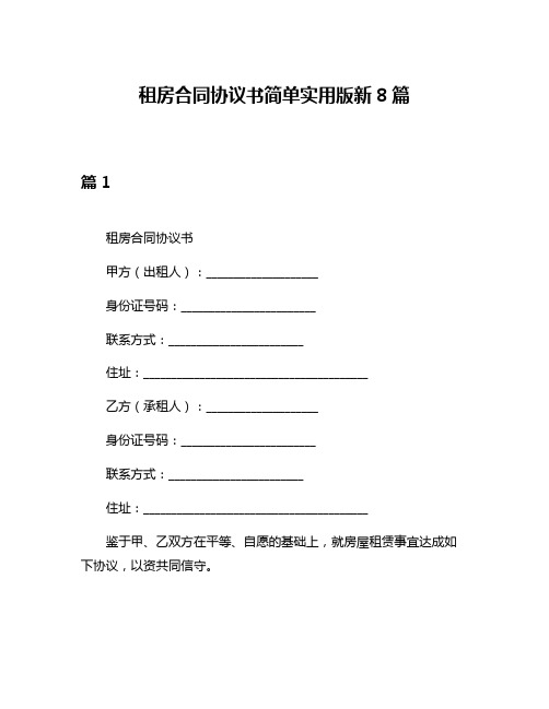 租房合同协议书简单实用版新8篇