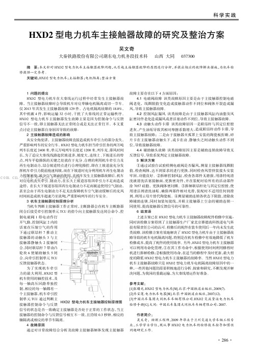 HXD2型电力机车主接触器故障的研究及整治方案