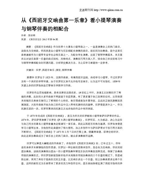 从《西班牙交响曲第一乐章》看小提琴演奏与钢琴伴奏的相配合