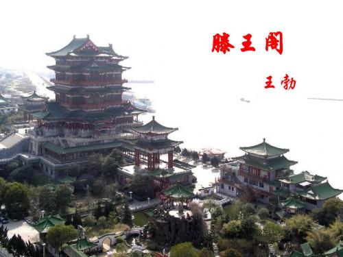 人教版高中语文必修5《滕王阁序》课件