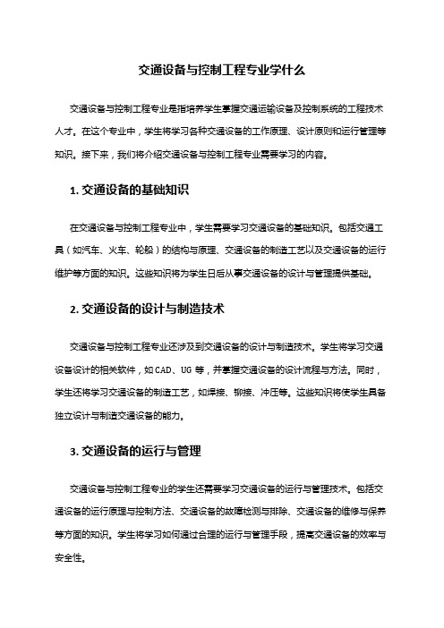 交通设备与控制工程专业学什么