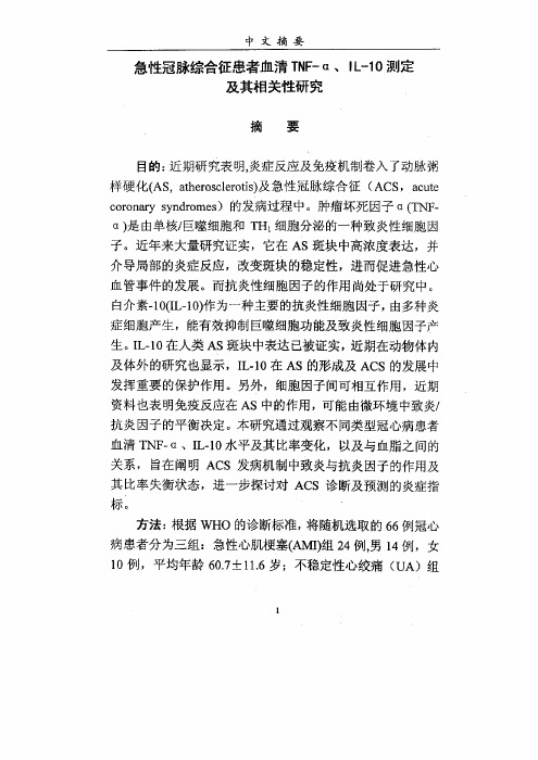 急性冠脉综合征患者血清TNFα、IL10测定其相关性の研究