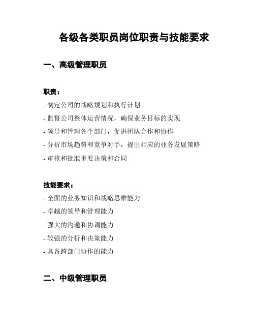 各级各类职员岗位职责与技能要求