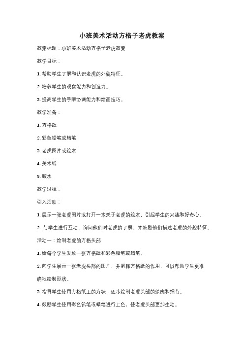 小班美术活动方格子老虎教案