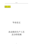 洗衣粉的生产工艺及分析检测化工类毕业论文