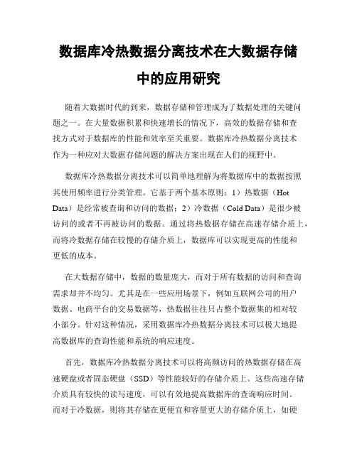 数据库冷热数据分离技术在大数据存储中的应用研究