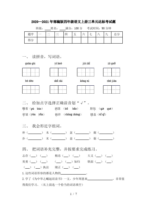 2020—2021年部编版四年级语文上册三单元达标考试题