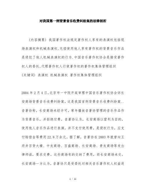 对我国第一例背景音乐收费纠纷案的法律剖析