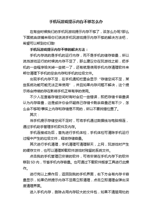 手机玩游戏提示内存不够怎么办