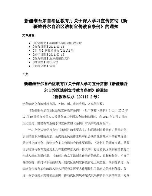 新疆维吾尔自治区教育厅关于深入学习宣传贯彻《新疆维吾尔自治区法制宣传教育条例》的通知