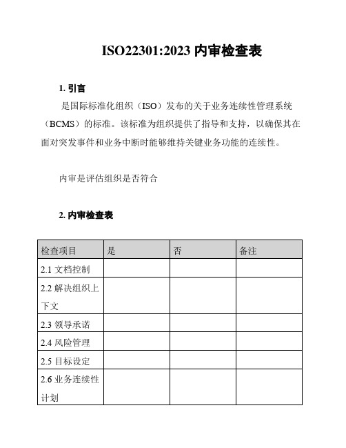 ISO22301:2023 内审检查表