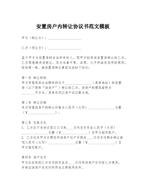 安置房户内转让协议书范文模板