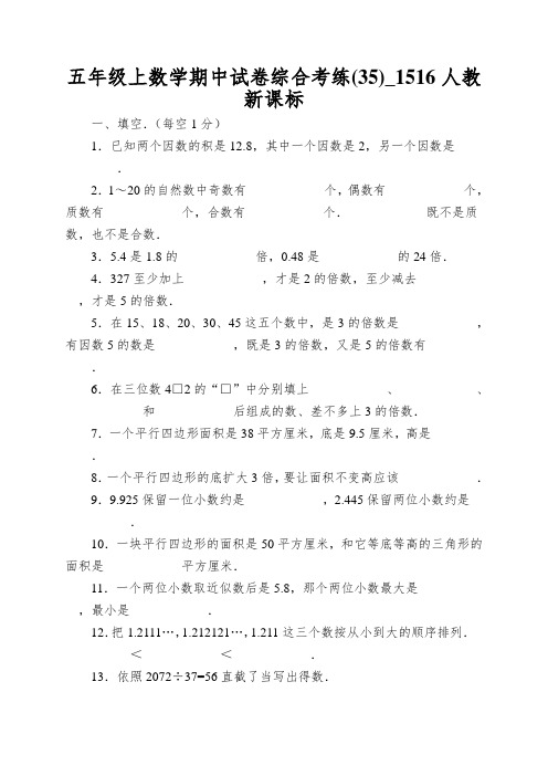 五年级上数学期中试卷综合考练(35)_1516人教新课标