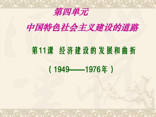 历史:第11课《经济建设的发展和曲折》课件7(人教版必修二)