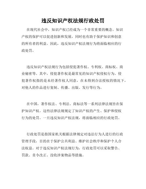 违反知识产权法规行政处罚