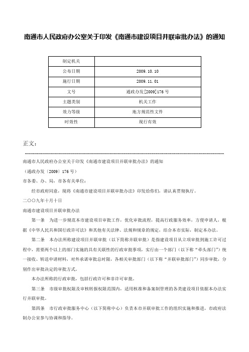 南通市人民政府办公室关于印发《南通市建设项目并联审批办法》的通知-通政办发[2009]176号