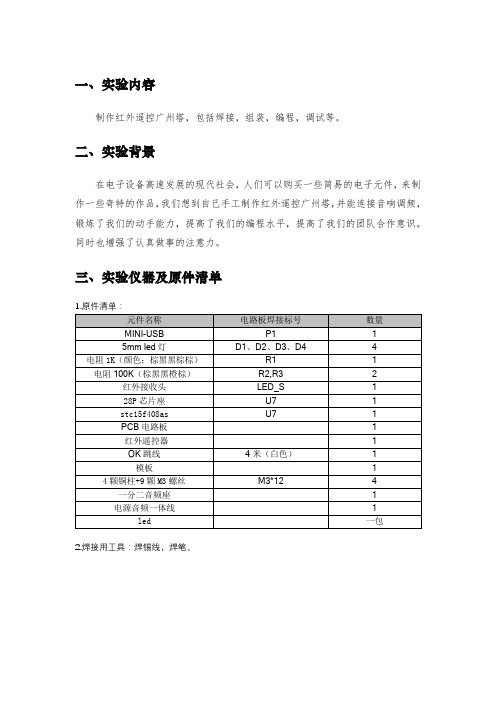 红外遥控广州塔实验报告