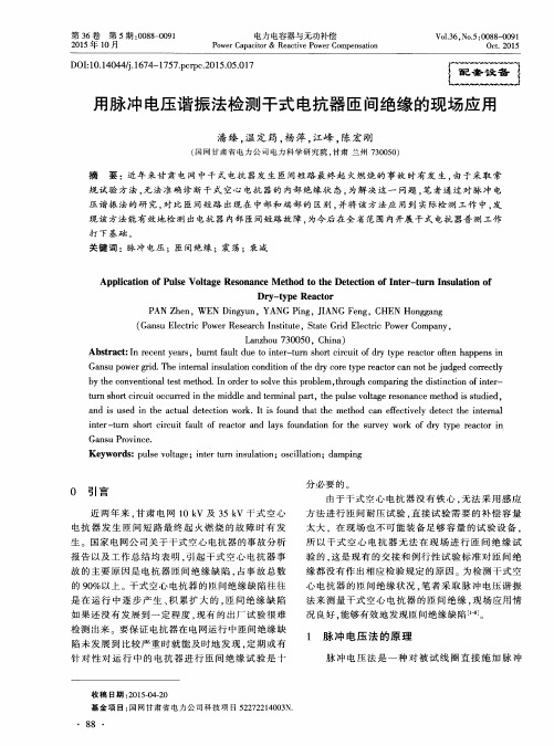 用脉冲电压谐振法检测干式电抗器匝间绝缘的现场应用