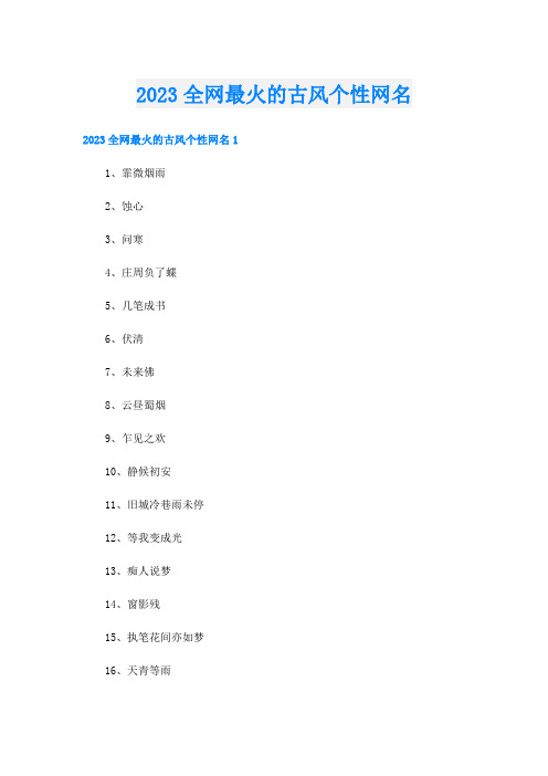 2023全网最火的古风个性网名