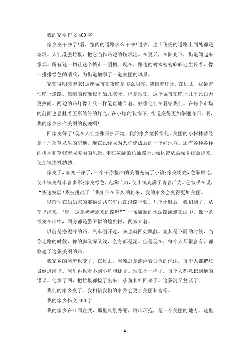 精选四年级作文我的家乡400字5篇