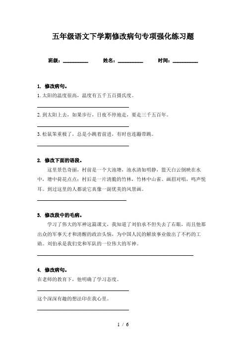 五年级语文下学期修改病句专项强化练习题