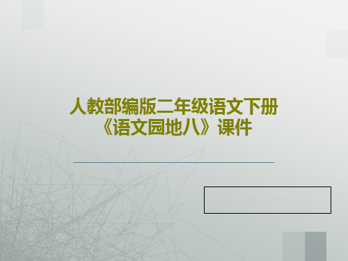 人教部编版二年级语文下册《语文园地八》课件PPT共25页