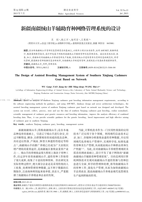 新疆南疆绒山羊辅助育种网络管理系统的设计