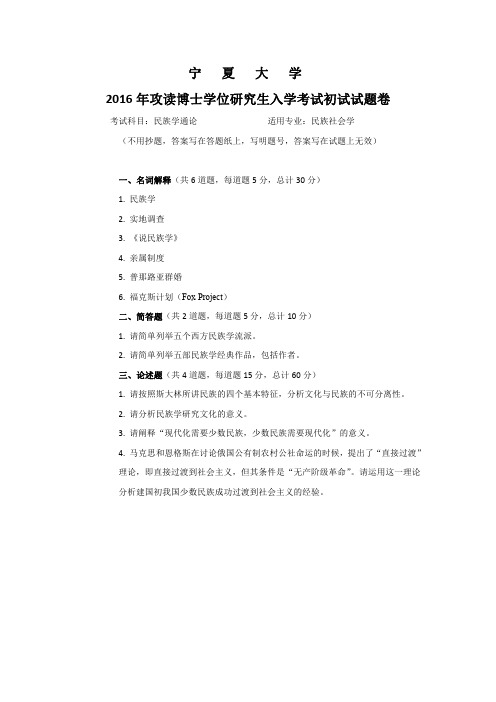 2016年宁夏大学考博试题 民族学通论