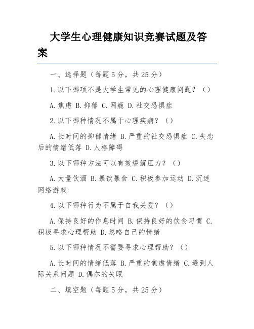 大学生心理健康知识竞赛试题及答案