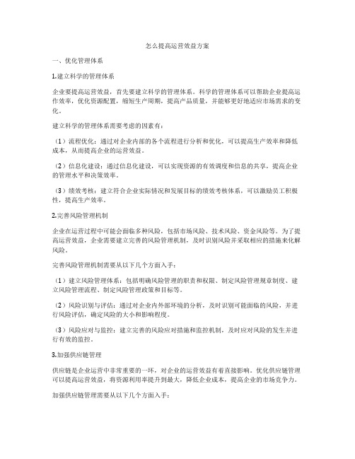 怎么提高运营效益方案