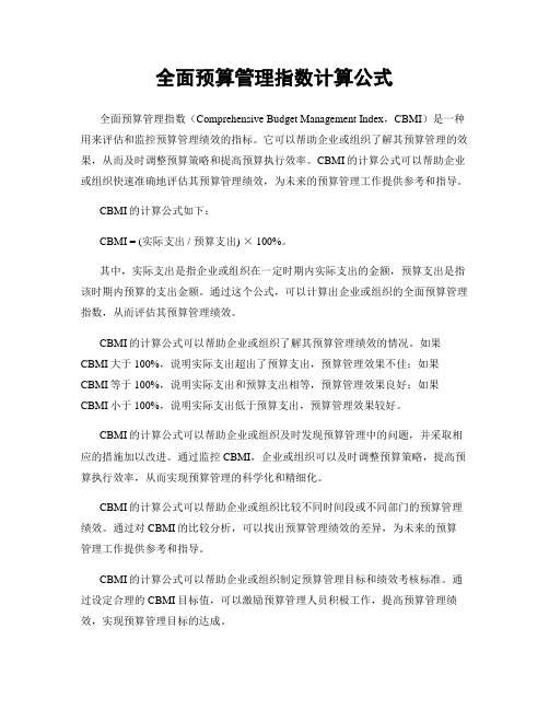 全面预算管理指数计算公式