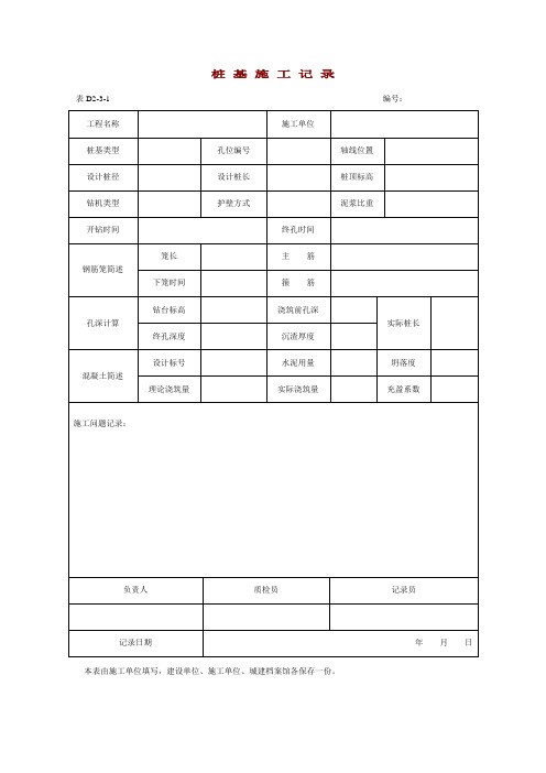 湖北省桩基施工记录表(各种桩型)