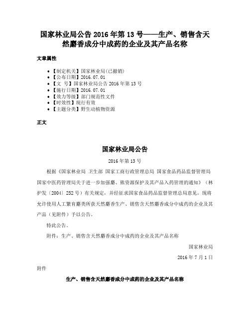 国家林业局公告2016年第13号——生产、销售含天然麝香成分中成药的企业及其产品名称