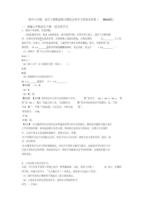 初中七年级语文下册配套练习册综合性学习答案及答案（word版）