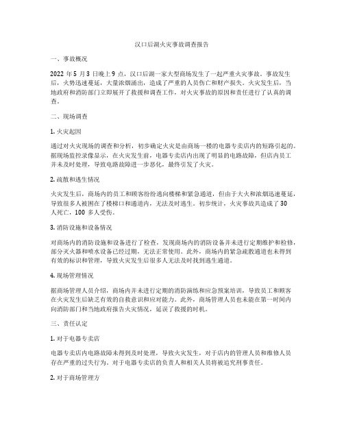 汉口后湖火灾事故调查报告