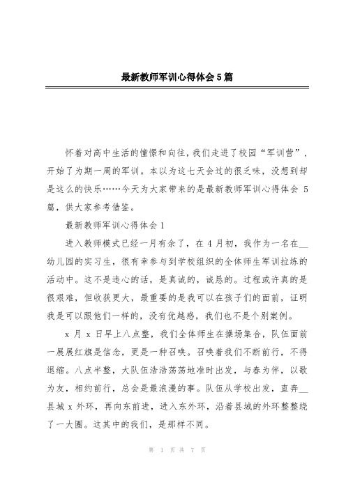 最新教师军训心得体会5篇