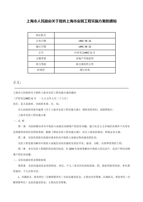 上海市人民政府关于批转上海市安居工程实施方案的通知-沪府发[1995]42号