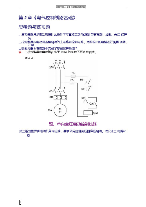 现代电器控制与PLC应用技术课后答案王永华