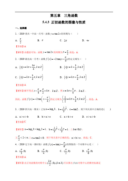 正切函数的图像与性质 练习(1)(解析版)