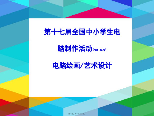 全国电脑绘画一等奖资料