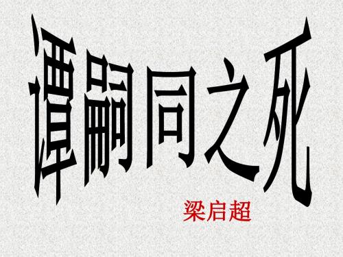 北师大版语文七年级下册第3单元《谭嗣同之死