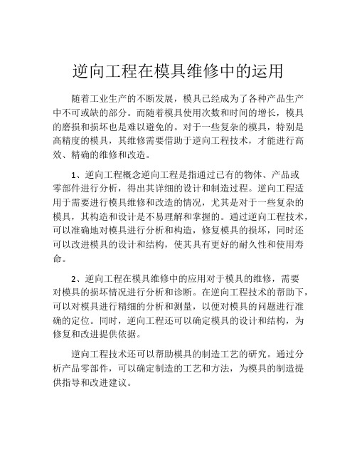 逆向工程在模具维修中的运用